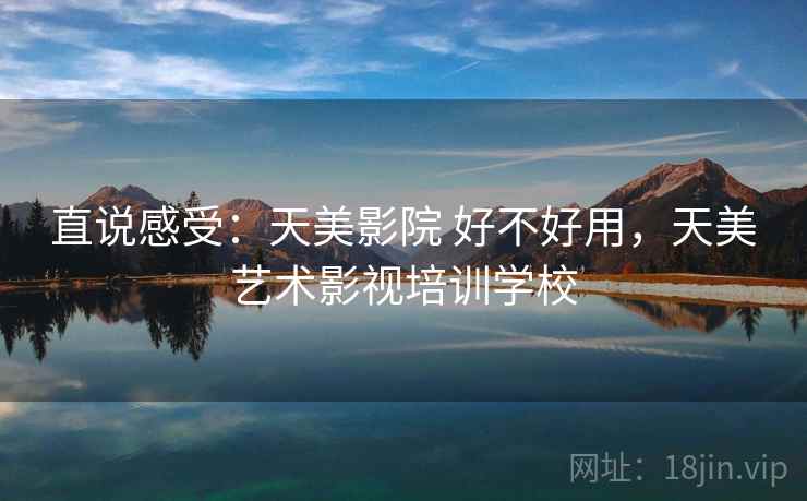 直说感受：天美影院 好不好用，天美艺术影视培训学校  第2张