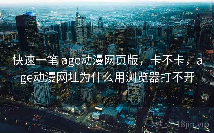 快速一笔 age动漫网页版，卡不卡，age动漫网址为什么用浏览器打不开  第2张