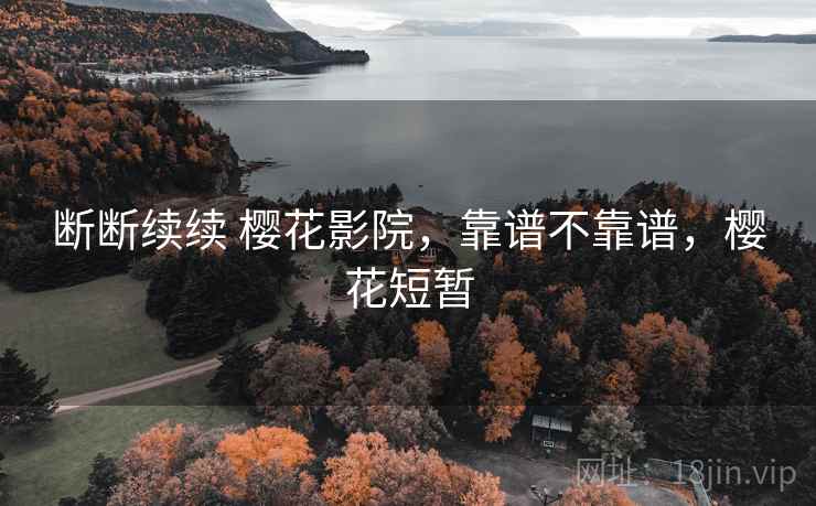 断断续续 樱花影院，靠谱不靠谱，樱花短暂  第2张