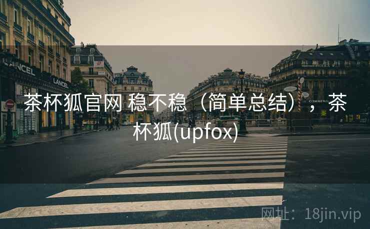 茶杯狐官网 稳不稳（简单总结），茶杯狐(upfox)  第2张