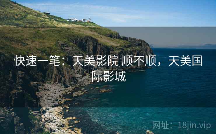 快速一笔：天美影院 顺不顺，天美国际影城  第2张