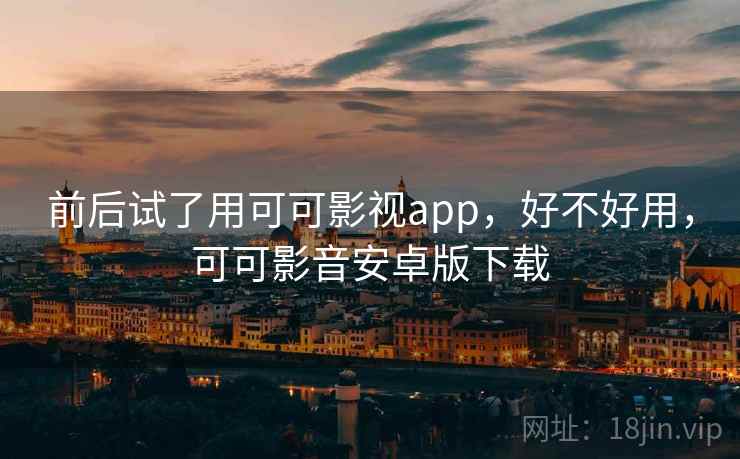 前后试了用可可影视app，好不好用，可可影音安卓版下载  第2张