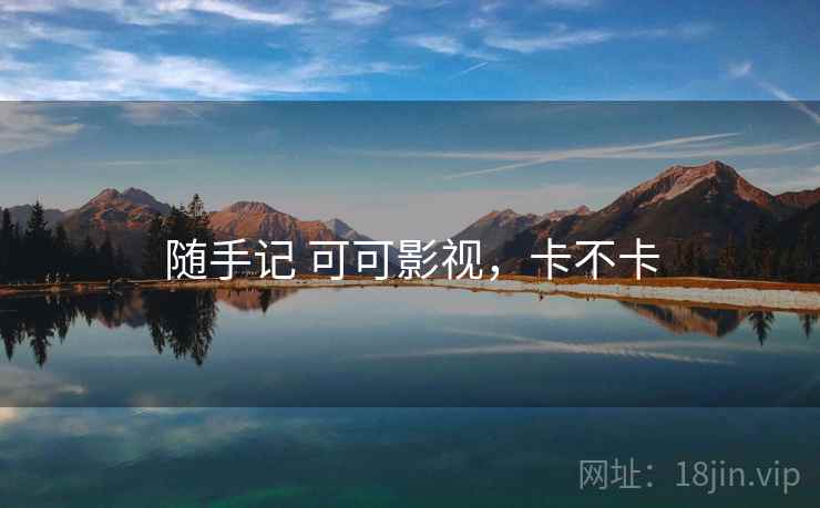 随手记 可可影视，卡不卡  第2张