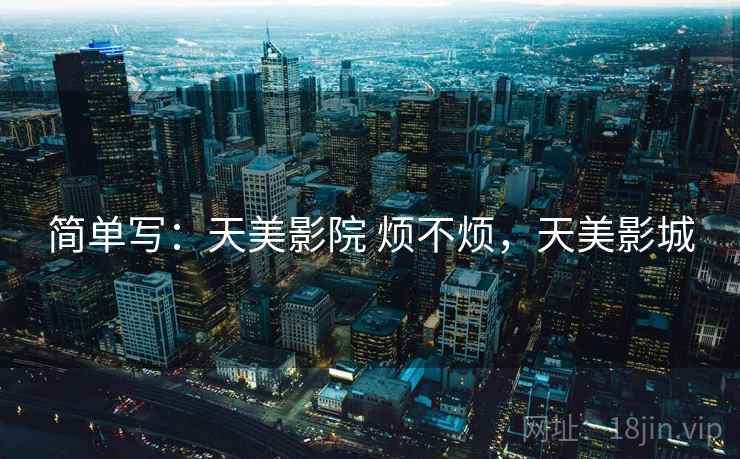 简单写：天美影院 烦不烦，天美影城  第2张