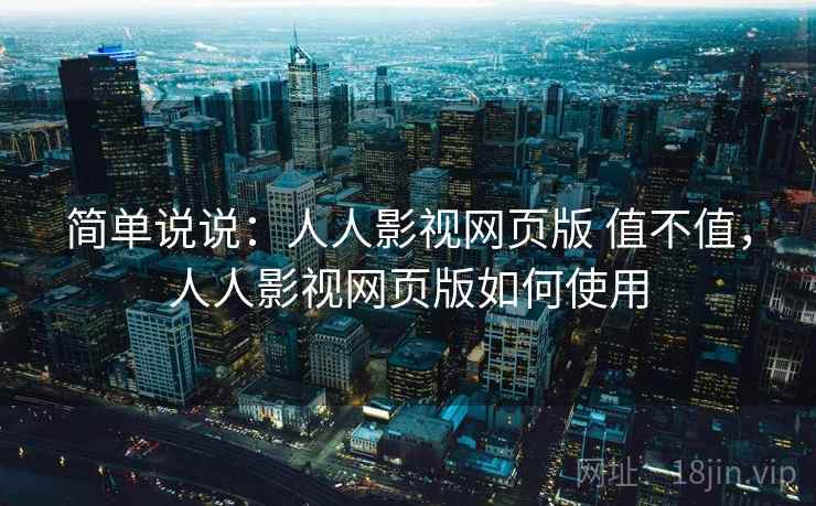 简单说说：人人影视网页版 值不值，人人影视网页版如何使用  第2张