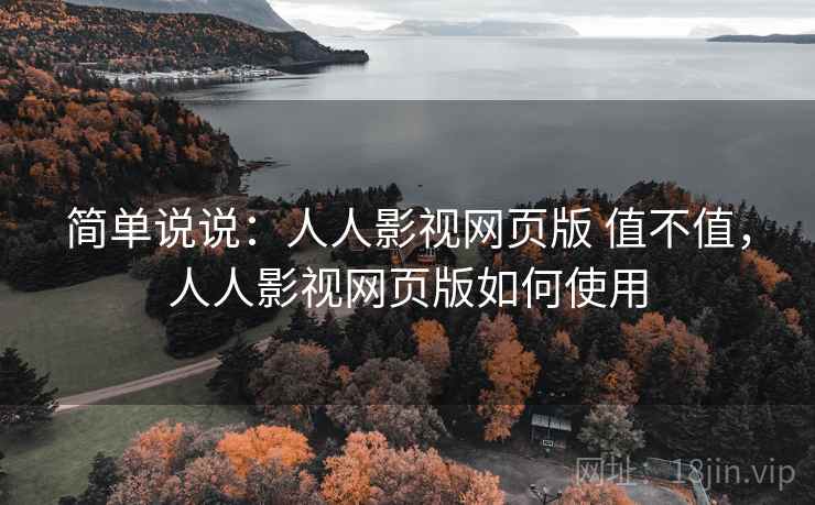 简单说说：人人影视网页版 值不值，人人影视网页版如何使用  第1张