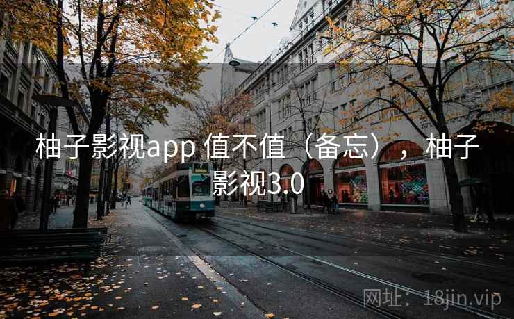 柚子影视app 值不值（备忘），柚子影视3.0  第2张