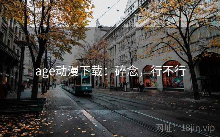 age动漫下载：碎念，行不行  第2张