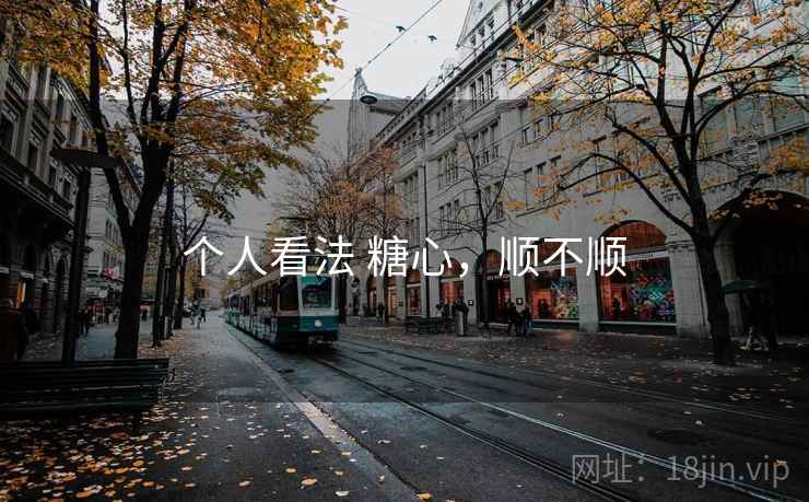 个人看法 糖心，顺不顺  第2张