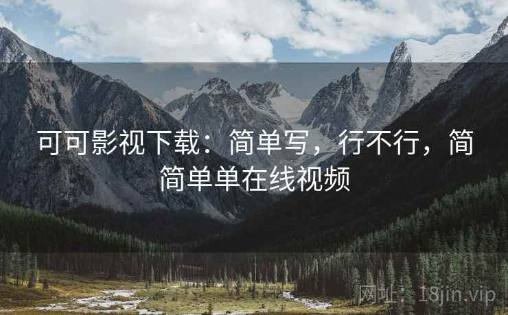 可可影视下载：简单写，行不行，简简单单在线视频  第2张
