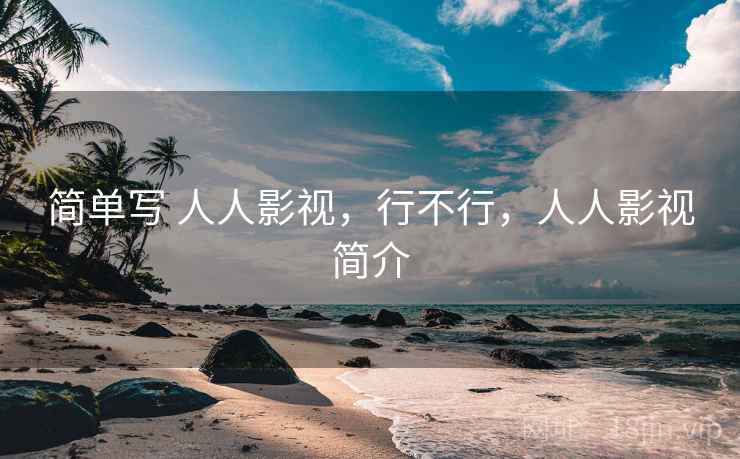 简单写 人人影视，行不行，人人影视简介