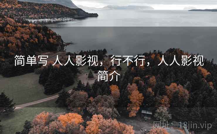 简单写 人人影视，行不行，人人影视简介  第2张