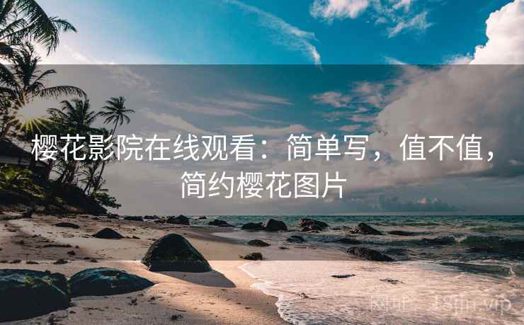 樱花影院在线观看：简单写，值不值，简约樱花图片