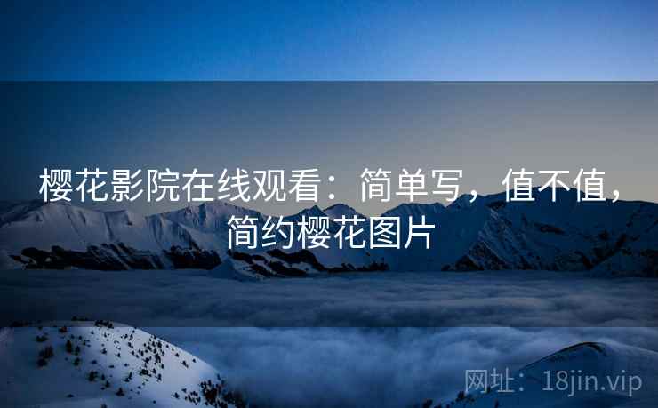 樱花影院在线观看：简单写，值不值，简约樱花图片  第2张