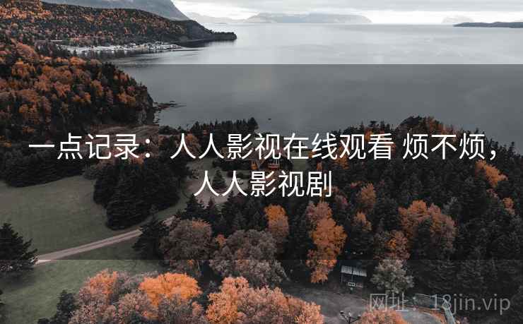 一点记录：人人影视在线观看 烦不烦，人人影视剧