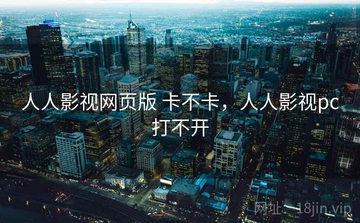 人人影视网页版 卡不卡，人人影视pc打不开  第2张