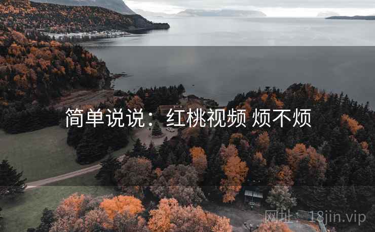 简单说说：红桃视频 烦不烦  第2张