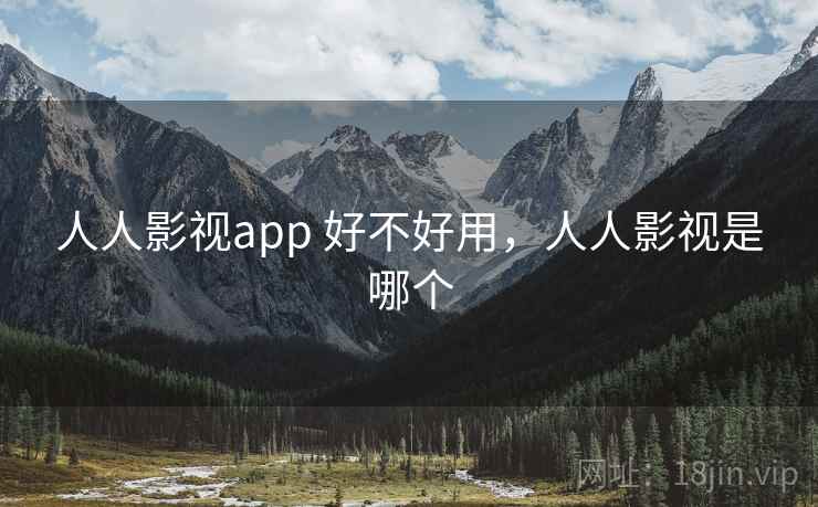 人人影视app 好不好用,人人影视是哪个 第2张 人人影视app 好不好用,人人影视是哪个 第2张